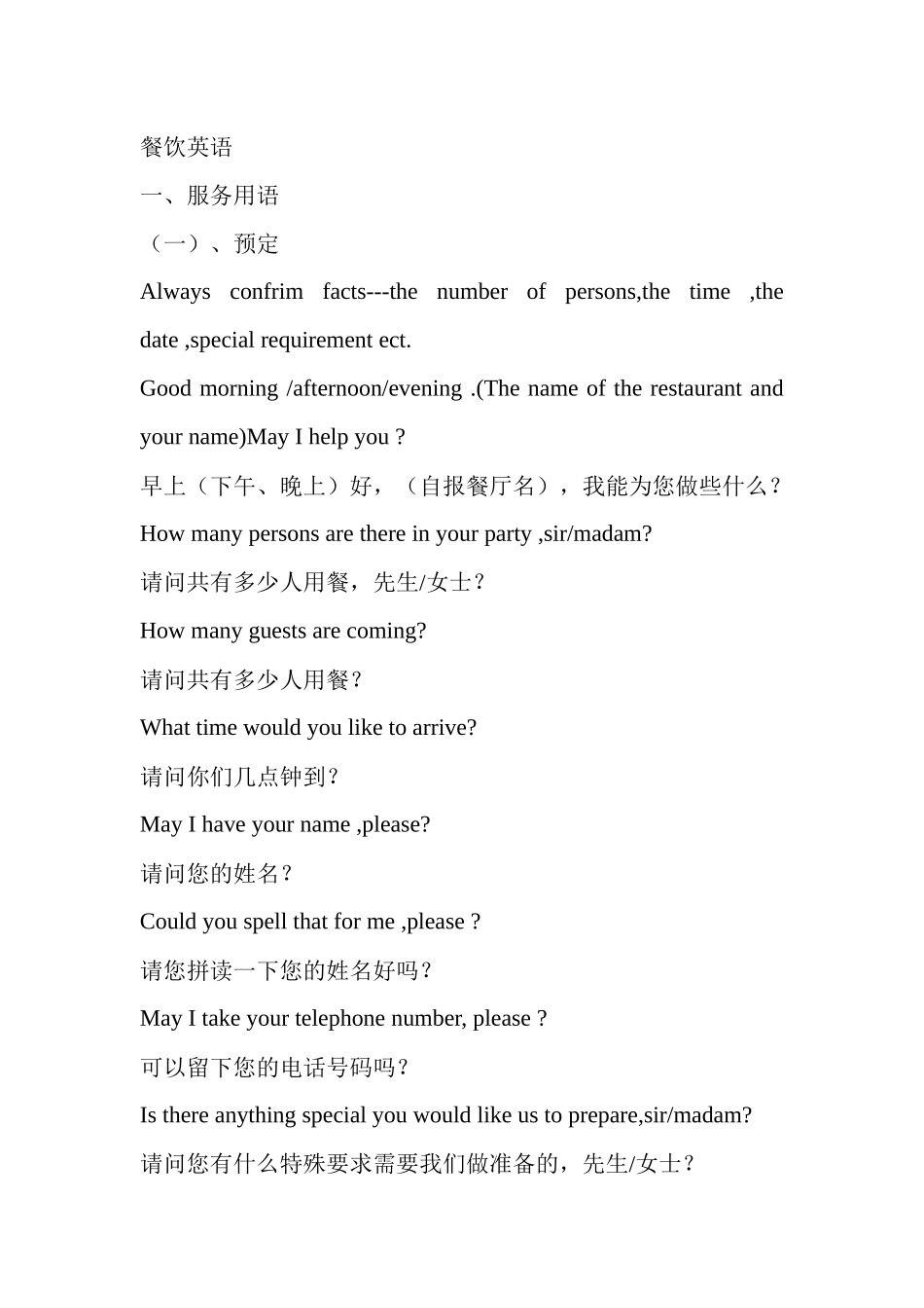 餐饮英语词汇_西餐服务用语_第1页