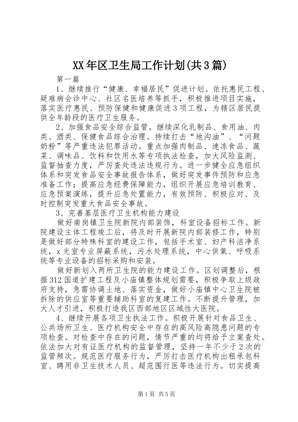 XX年区卫生局工作计划(共3篇)_第1页