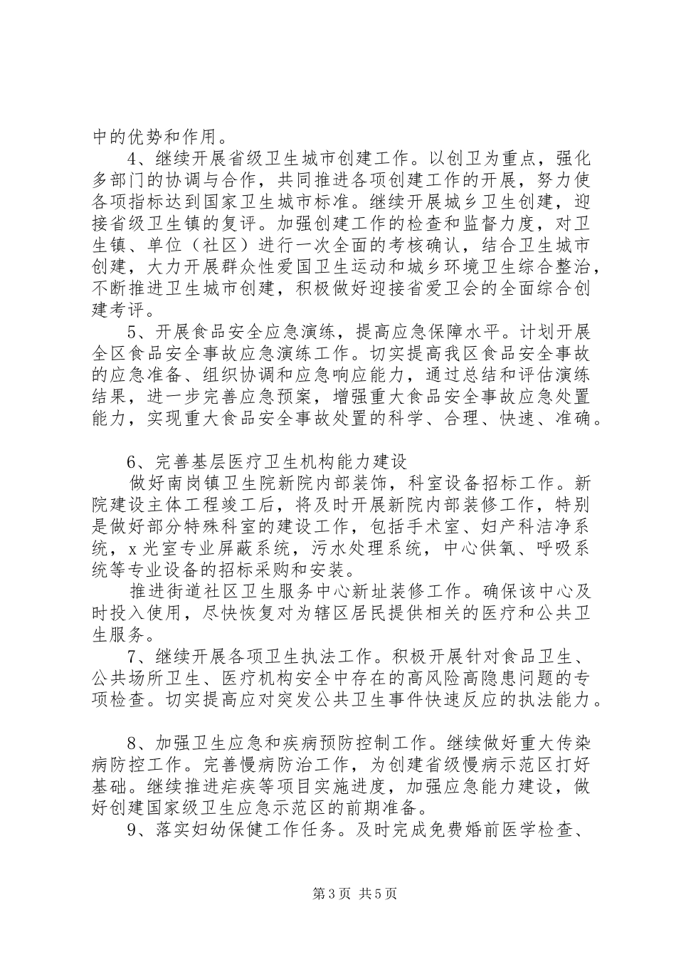XX年区卫生局工作计划(共3篇)_第3页