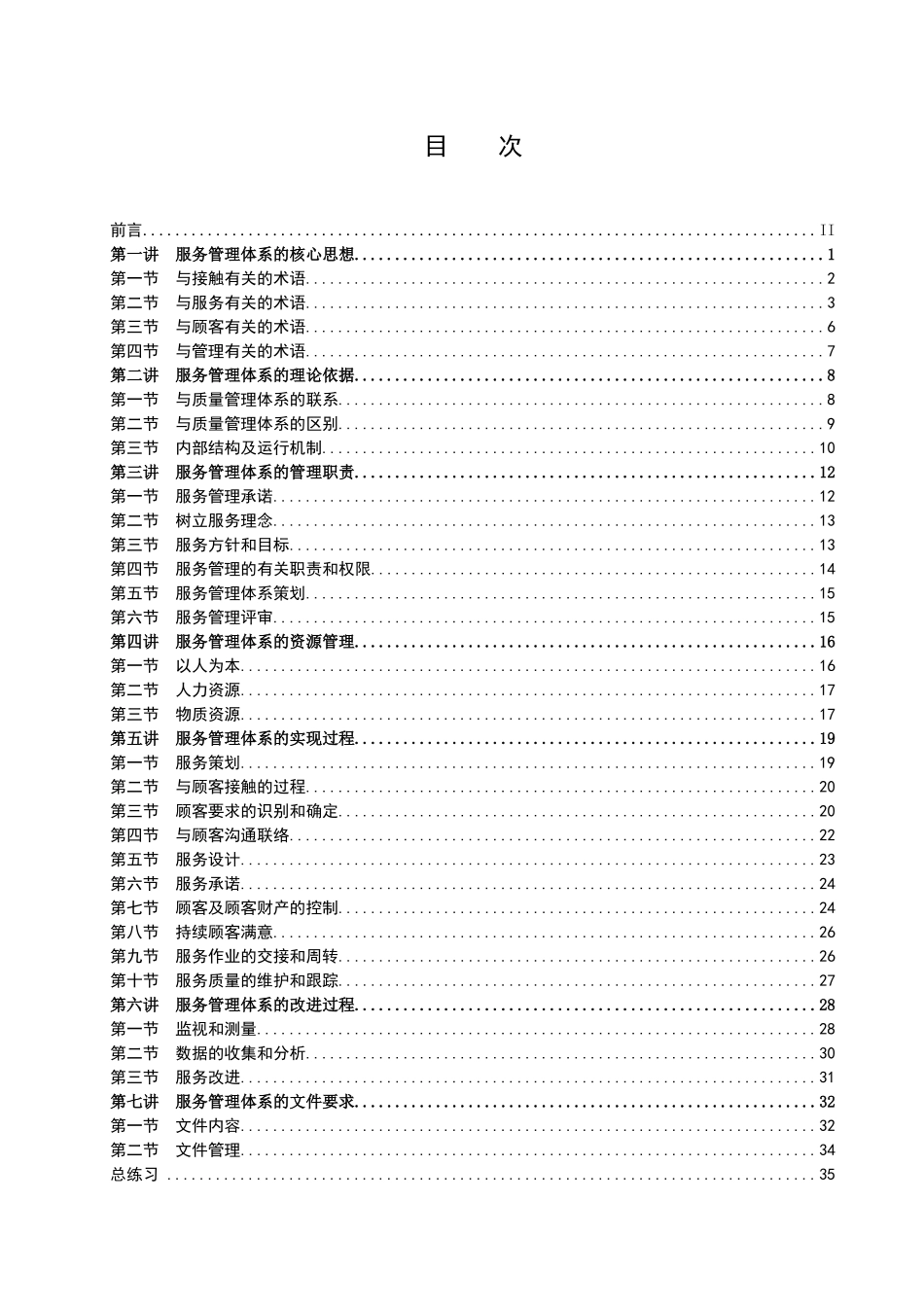 服务管理体系宣讲提纲_第1页