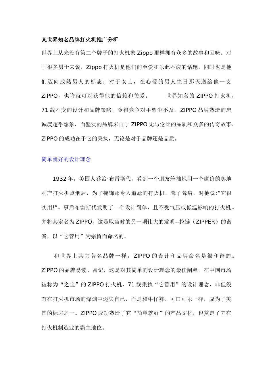 某知名品牌打火机市场推广分析_第1页