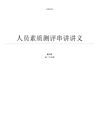 人员素质测评串讲讲义