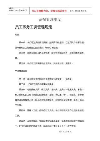 公司员工职务工资管理规定