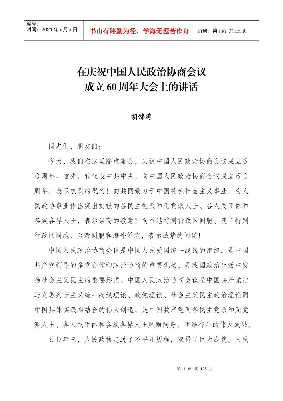 在庆祝中国人民政治协商会议_第1页
