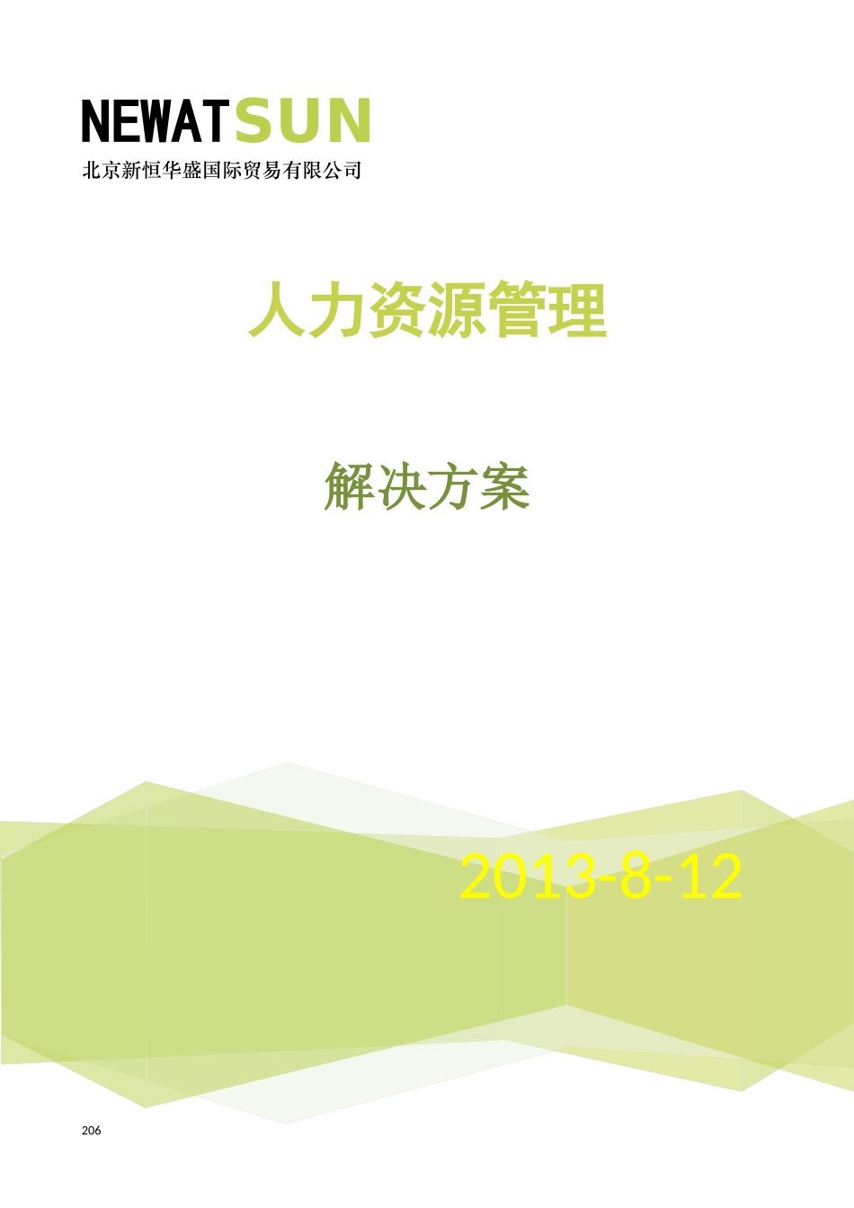 人力资源管理解决方案基础介绍_第1页