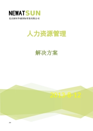 人力资源管理解决方案基础介绍