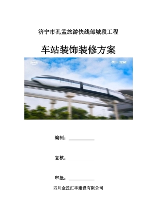 某工程车站装饰装修方案