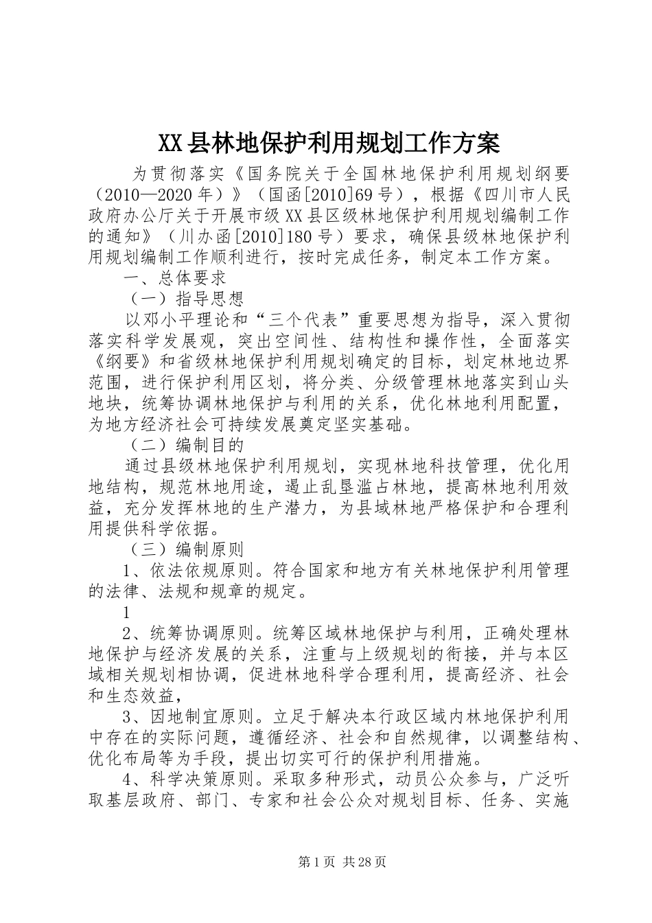 XX县林地保护利用规划工作方案_第1页