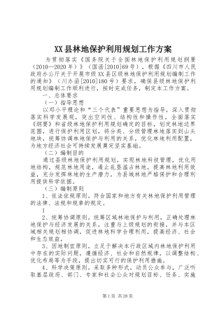 XX县林地保护利用规划工作方案