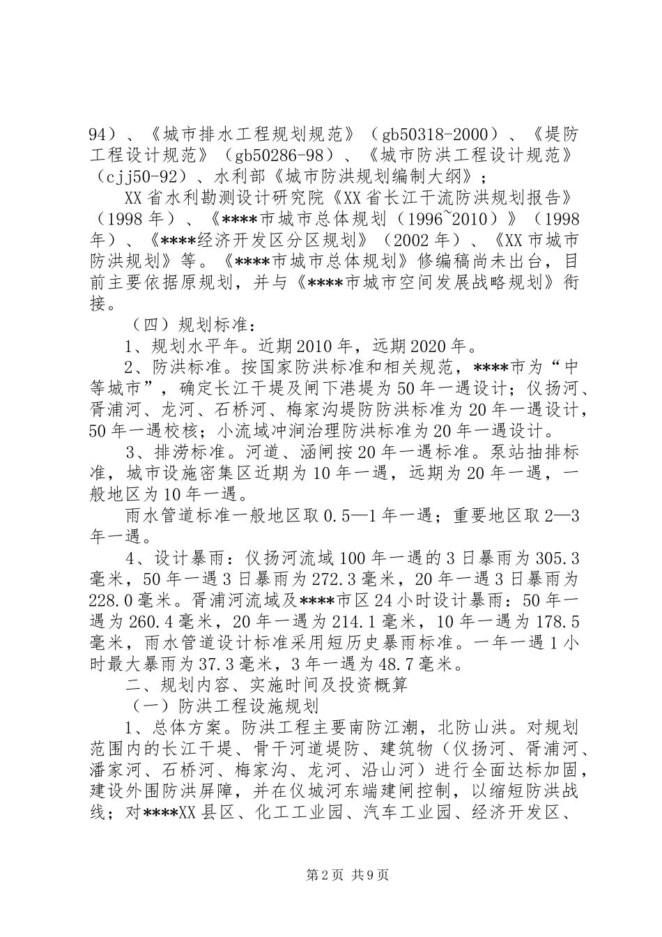 城市防洪规划情况汇报_第2页