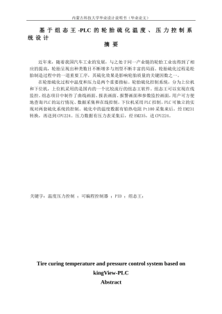 基于组态王—PLC的轮胎硫化温度、压力控制系统设计