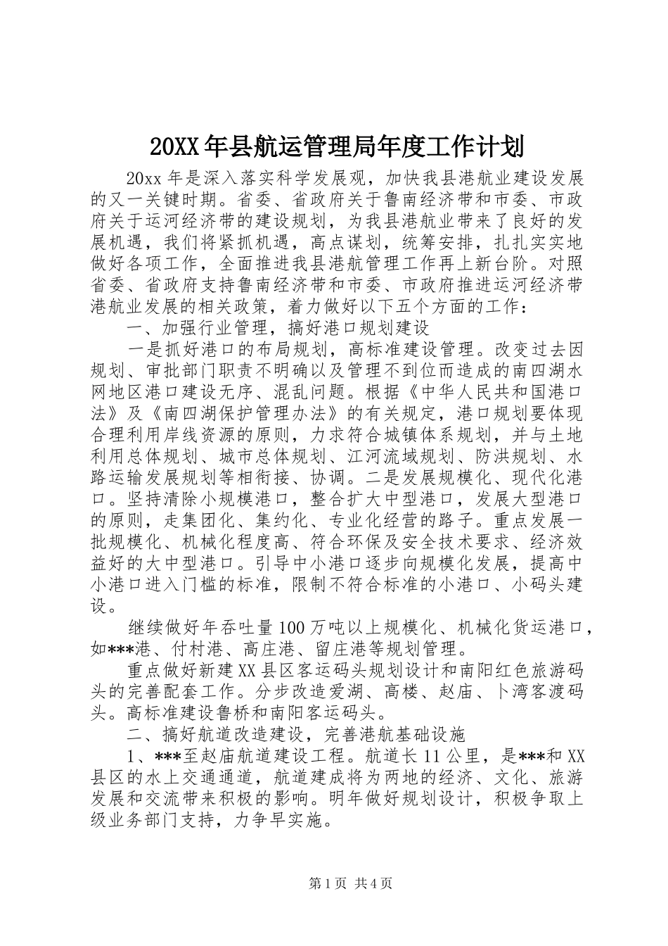 20XX年县航运管理局年度工作计划_第1页