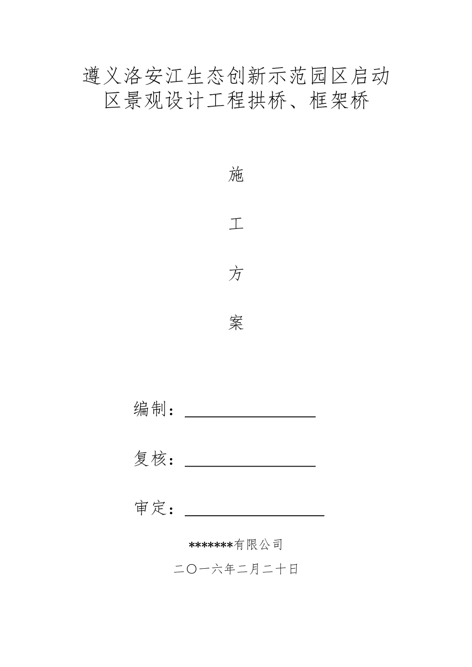 框架桥、拱桥施工方案_第1页