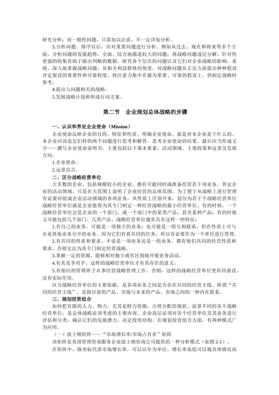第三章 战略规划与市场营销管理过程_第2页