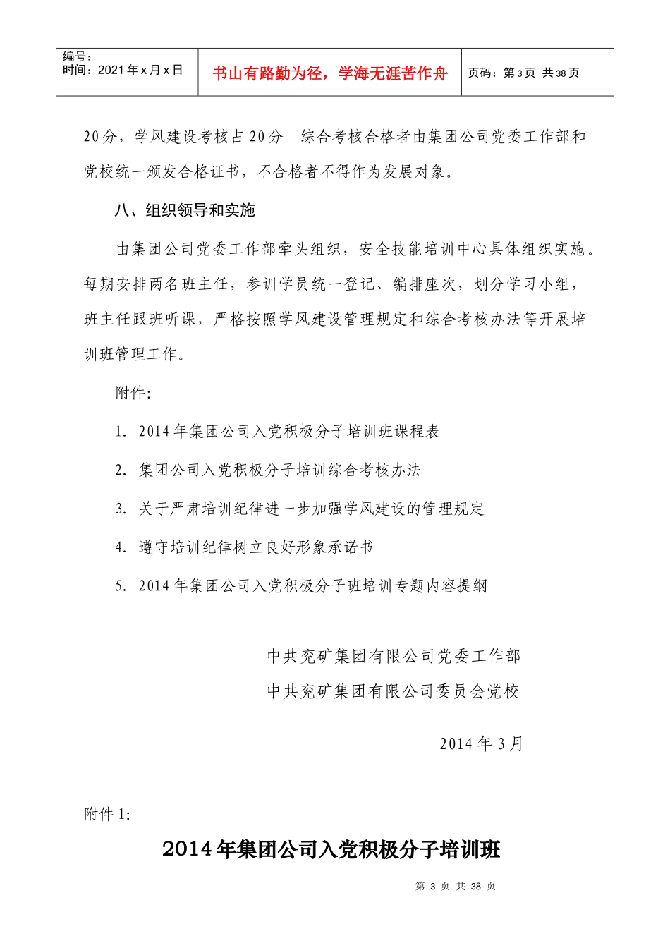 XXXX年集团公司入党积极分子培训班培训方案_第3页