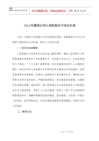 XXXX年集团公司入党积极分子培训班培训方案