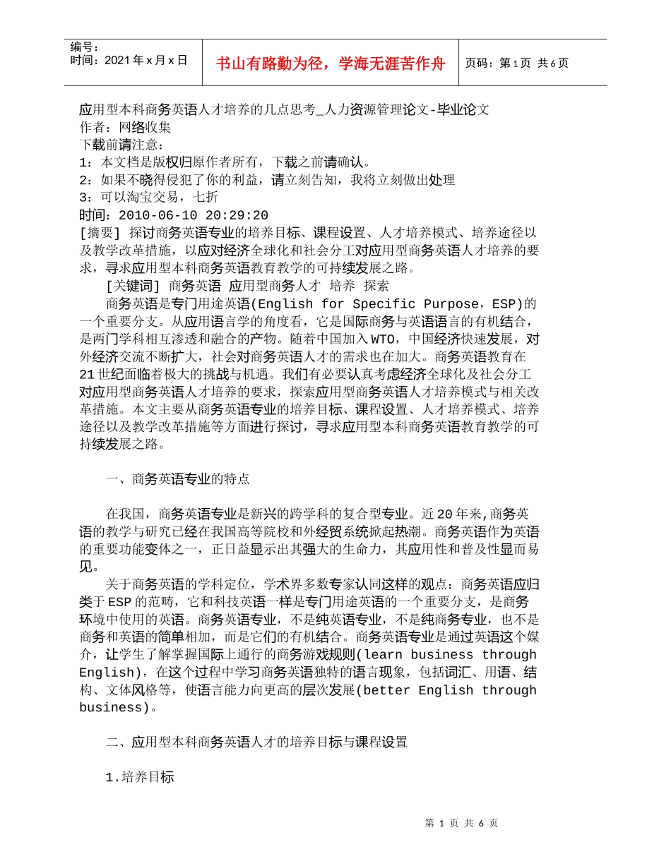 【精品文档-管理学】应用型本科商务英语人才培养的几点思考_人_第1页