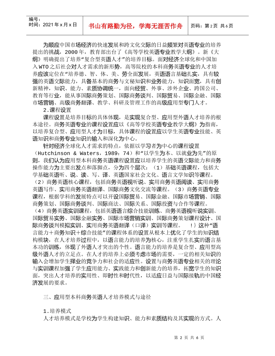 【精品文档-管理学】应用型本科商务英语人才培养的几点思考_人_第2页