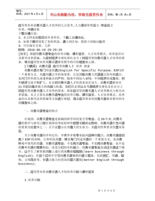 【精品文档-管理学】应用型本科商务英语人才培养的几点思考_人