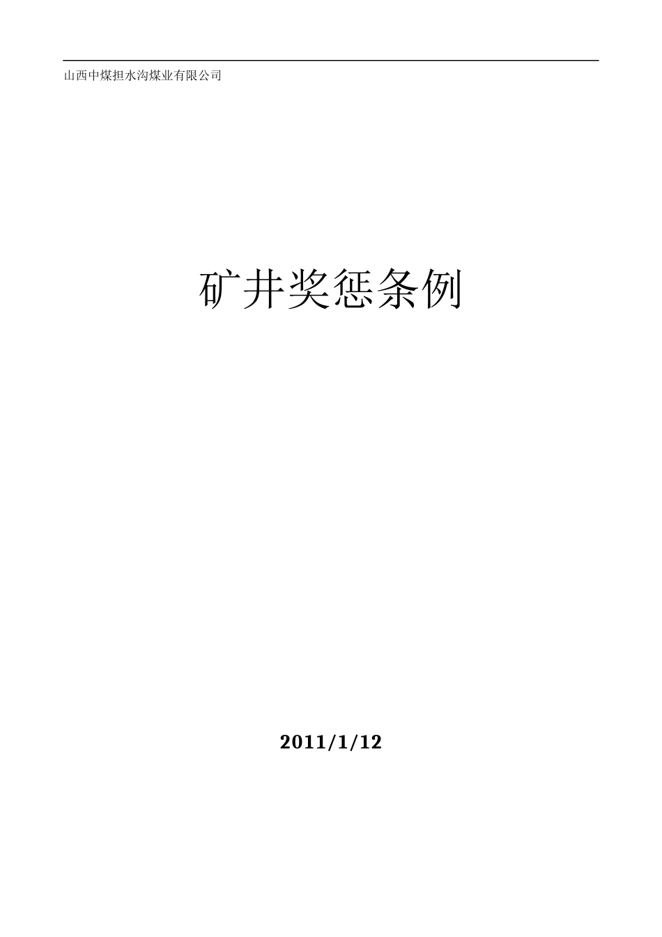 奖惩条例3496246333_第1页