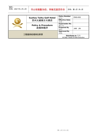 人力资源-2022ENG-002工程值班经理岗位职责