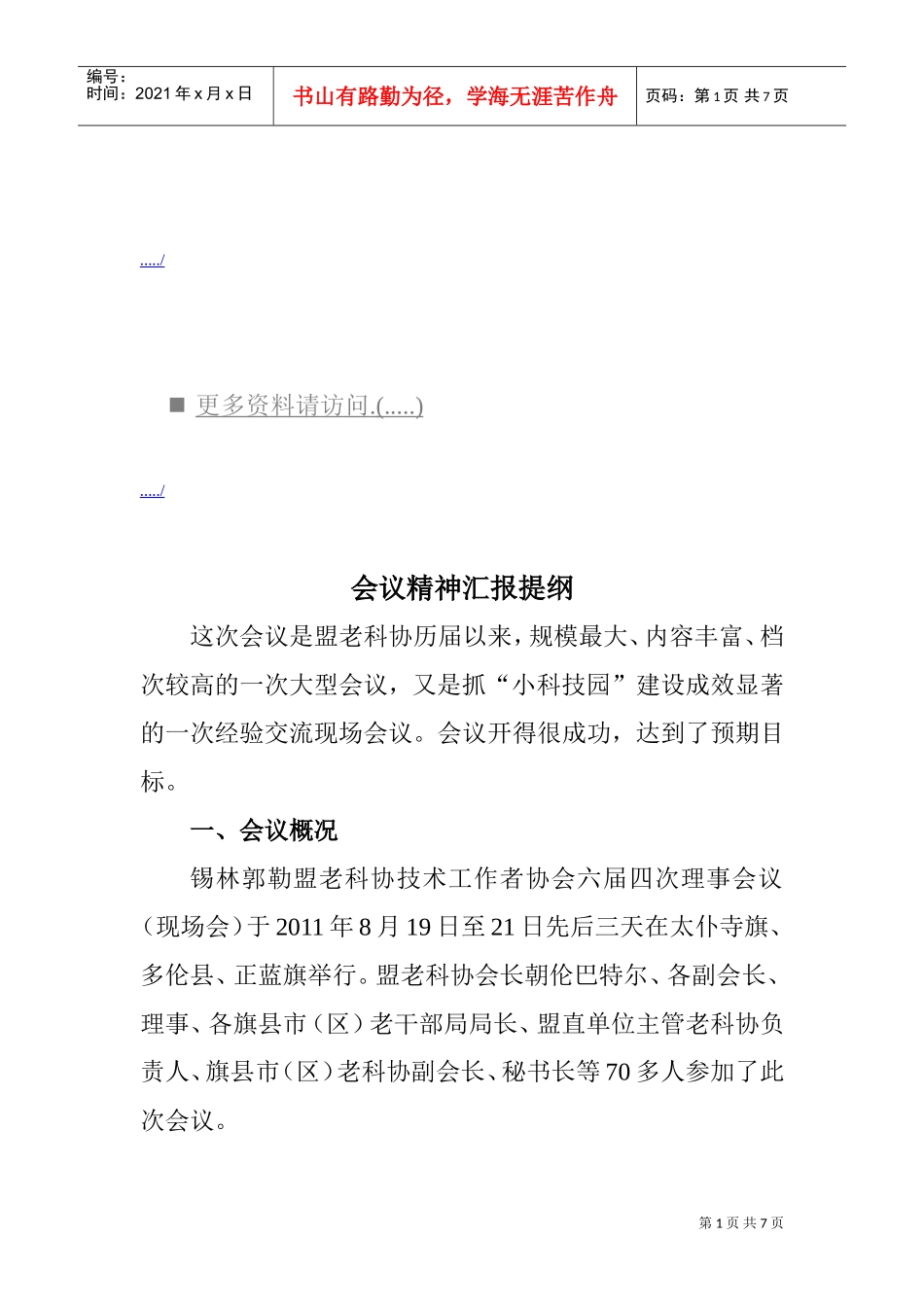 会议精神汇报纲要_第1页