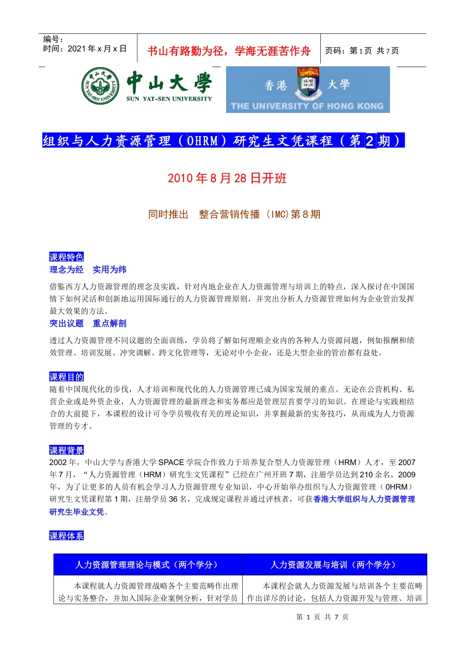 中山大学-香港大学研究生文凭课程班(组织与人力资源管理专业第_第1页