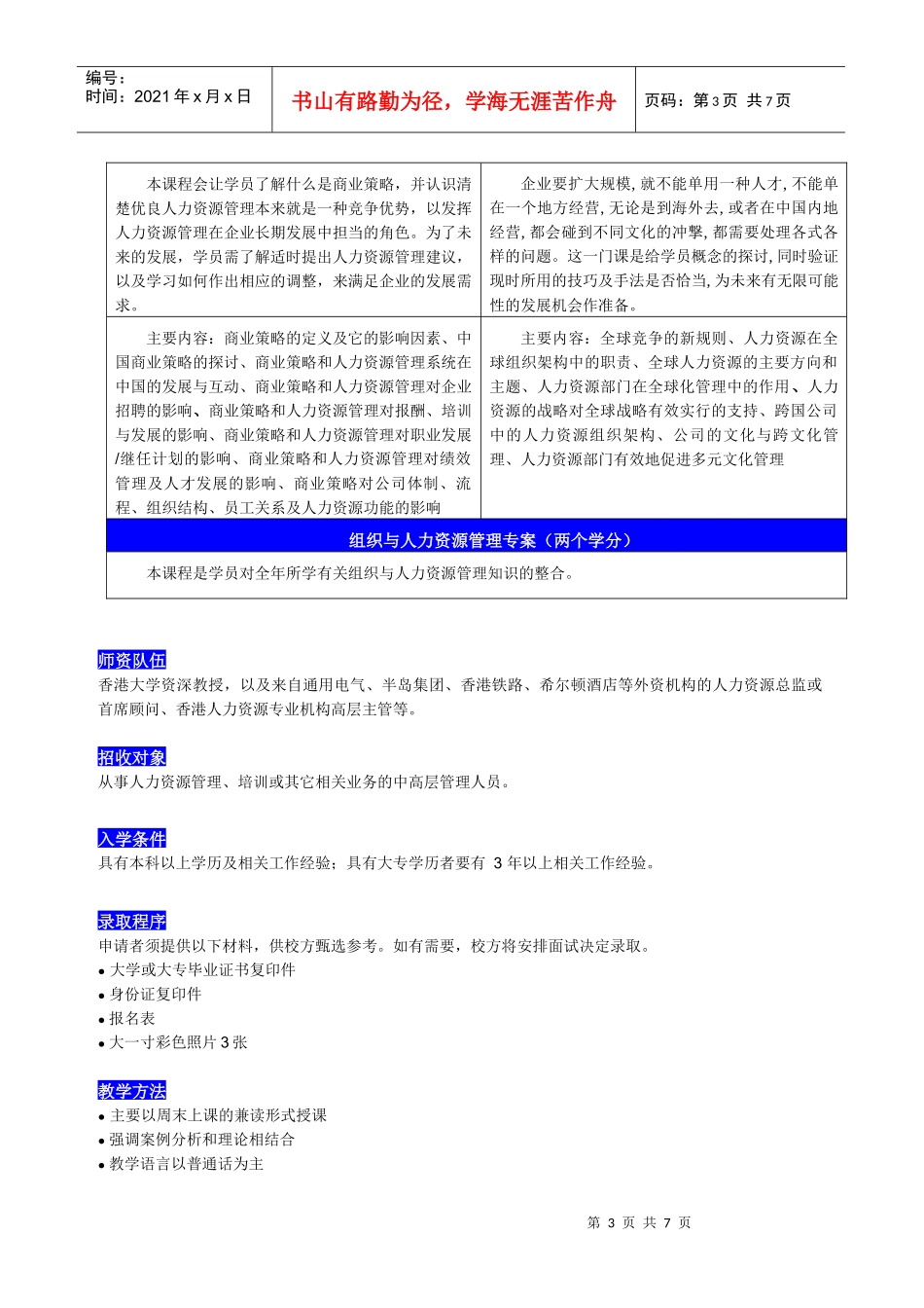中山大学-香港大学研究生文凭课程班(组织与人力资源管理专业第_第3页