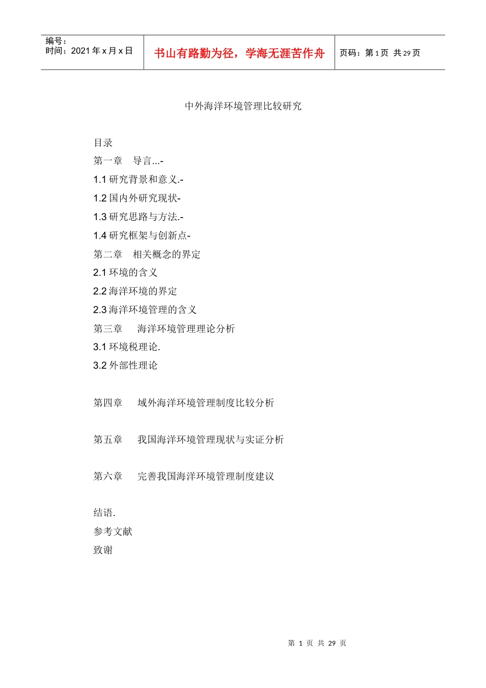 别智中美海洋环境管理比较研究_第1页