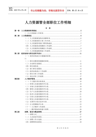 人力资源管理职位全部工作明细