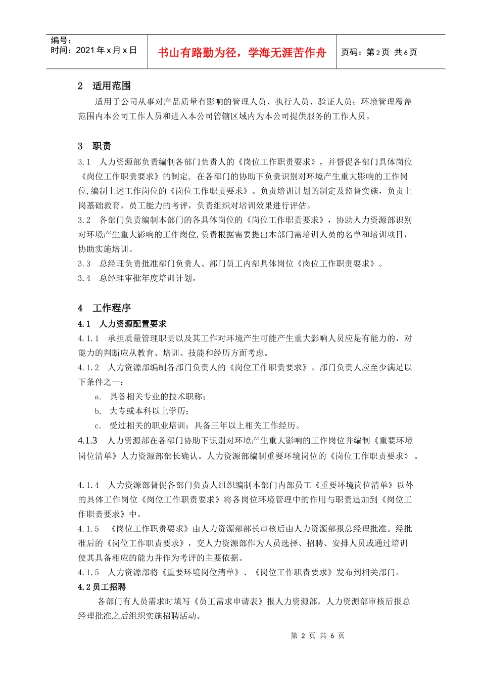 人力资源-202204人力资源控制程序(修改)_第2页