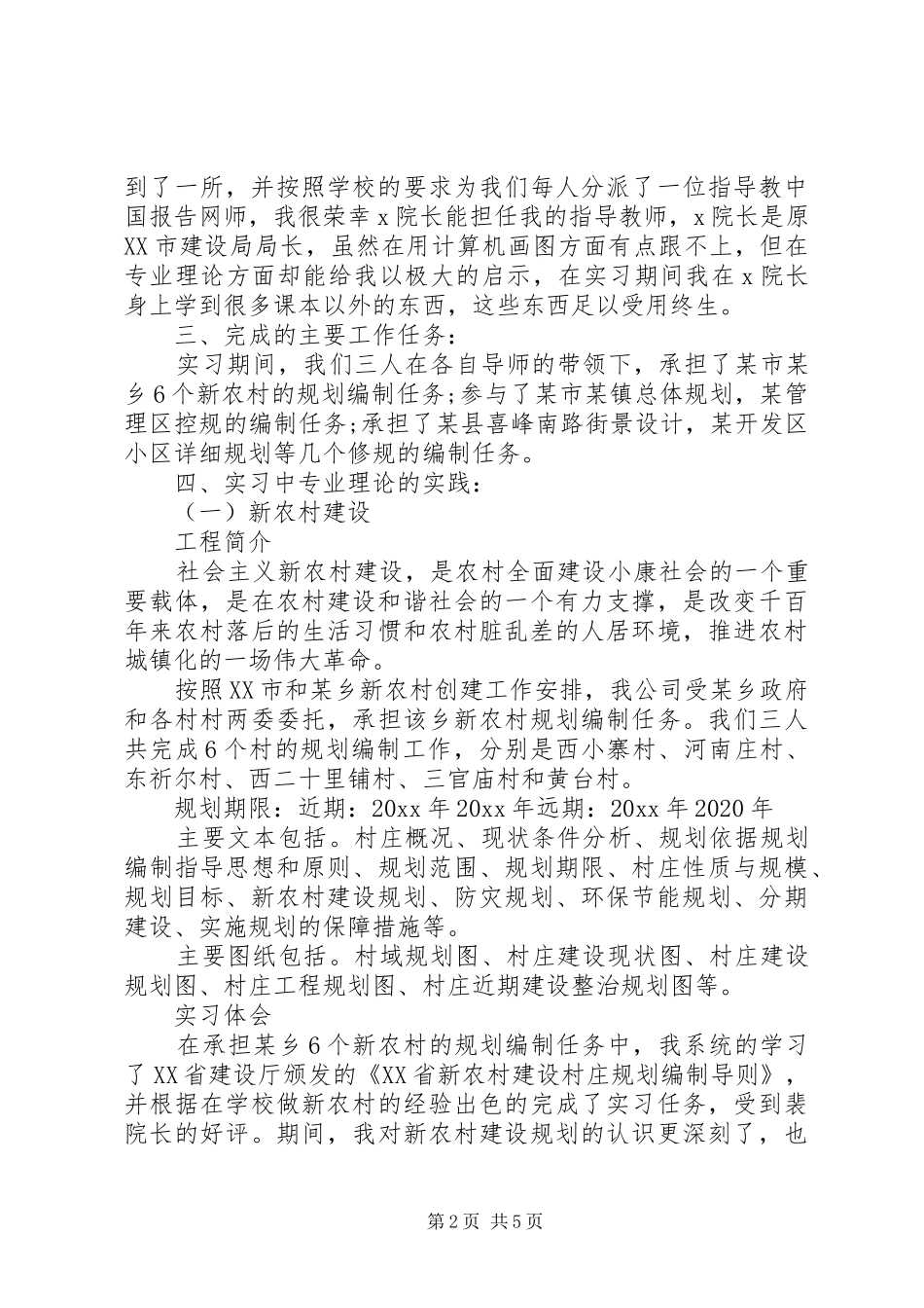 20XX年城市规划专业生产实习报告范文_第2页