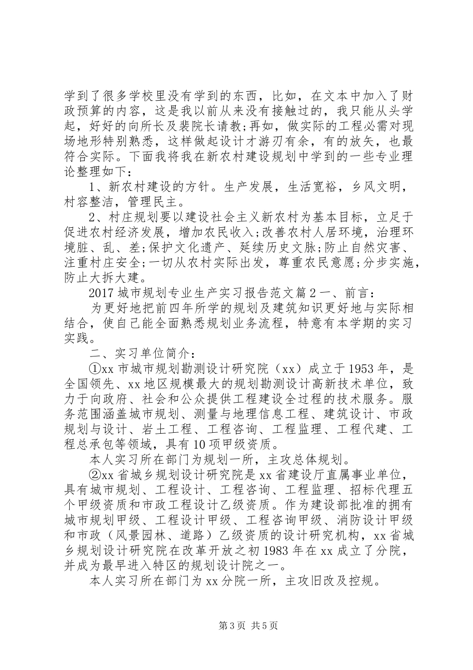 20XX年城市规划专业生产实习报告范文_第3页