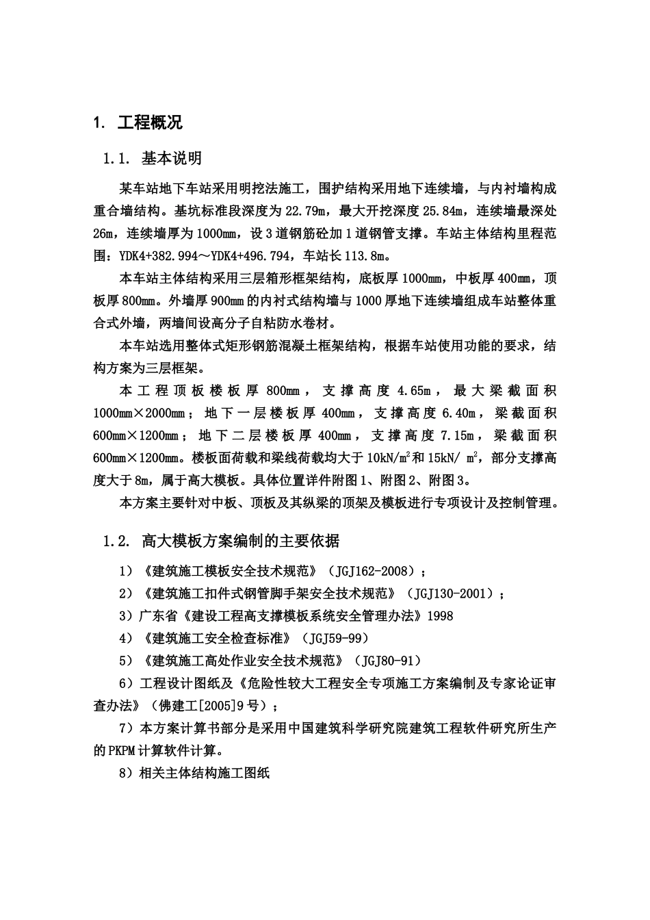 结构高大模板施工方案(PKPM计算软件_计算书_胶合板_第1页