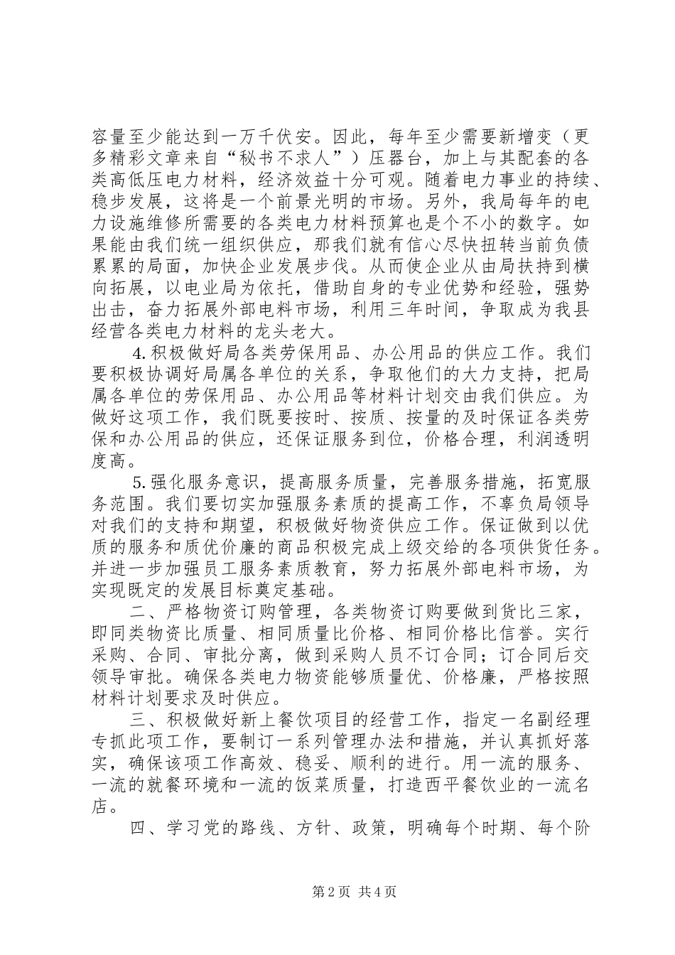 ××年电力物资企业工作计划_第2页