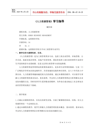 《人力资源管理》学习指导-《人力资源管理》教学设计
