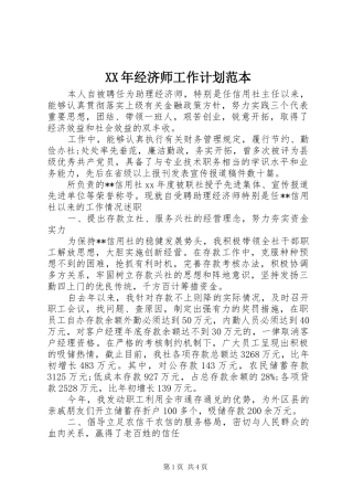 XX年经济师工作计划范本