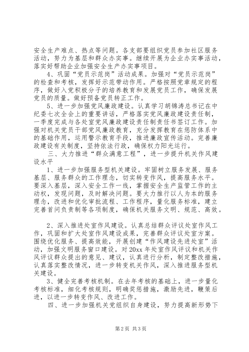 安监局机关党总支工作计划_第2页