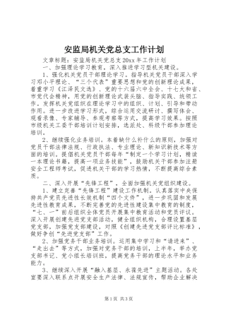 安监局机关党总支工作计划