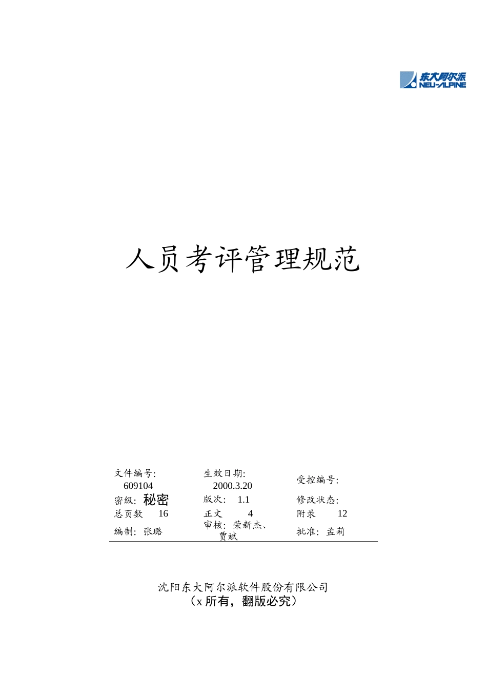 人员考评管理规范_第1页