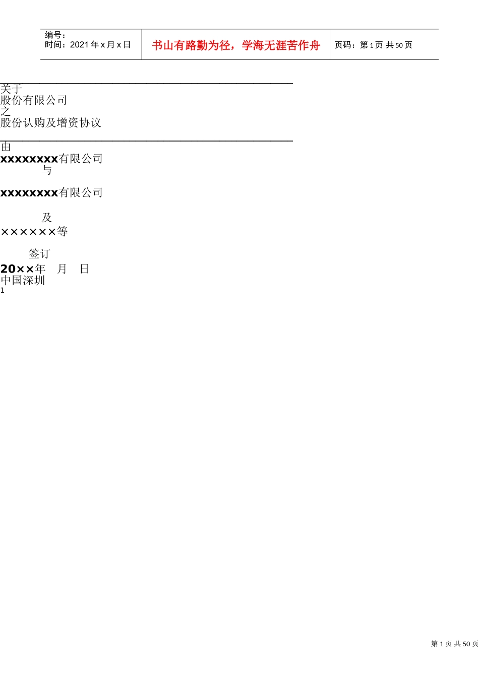 创业公司对赌协议范本(DOC49页)_第1页