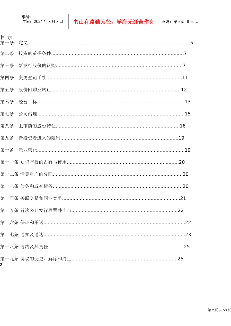创业公司对赌协议范本(DOC49页)_第2页