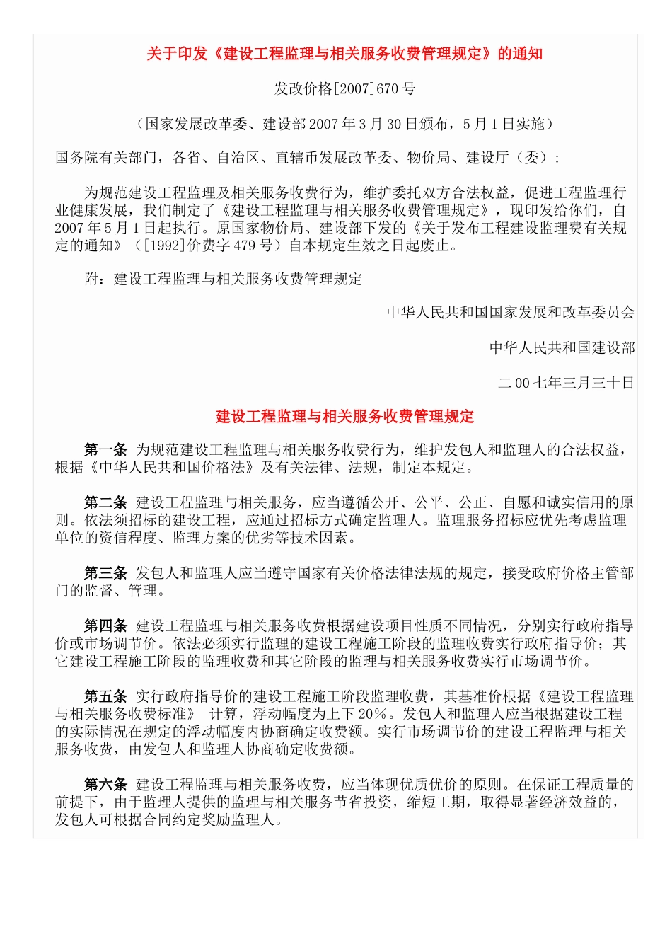 监理收费标准(发改价格670号)(32页)_第2页
