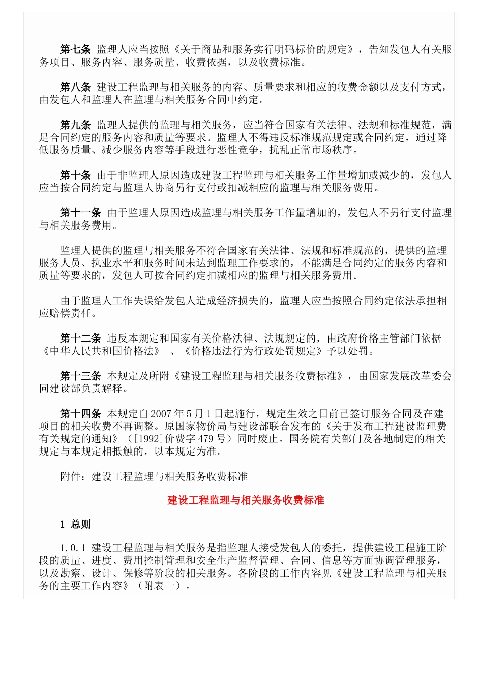 监理收费标准(发改价格670号)(32页)_第3页