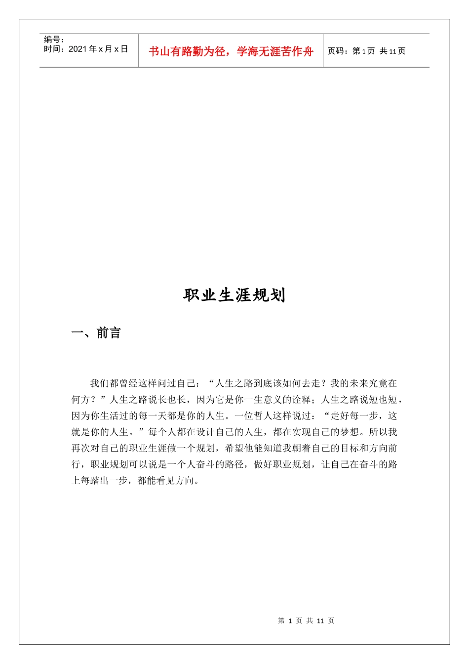 咨询师的职业生涯规划_第1页