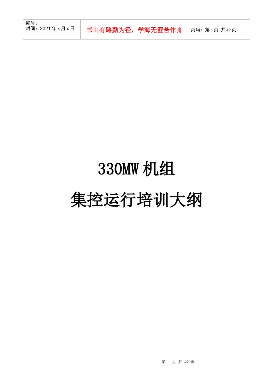 人力资源-2022330MW机组集控培训大纲_第1页