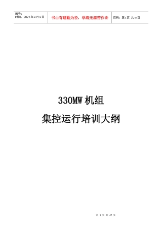 人力资源-2022330MW机组集控培训大纲