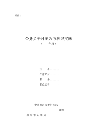 公务员平时绩效考核记实簿