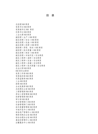 人力资源-2022(某石油企业)岗位-HSE-职责