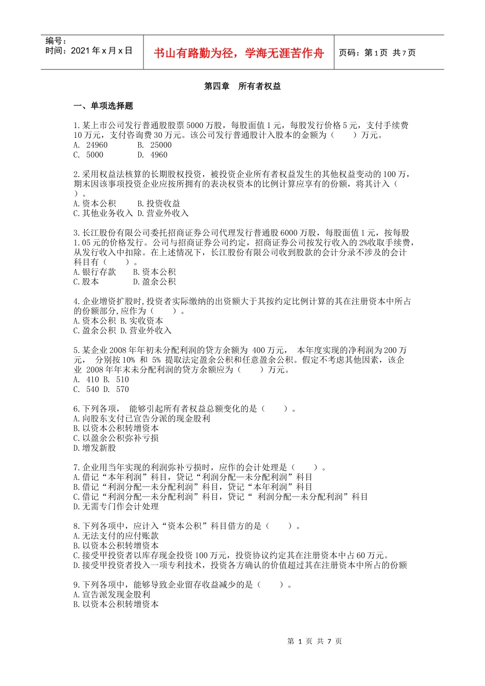 助理会计师会计实务习题及答案第四章所有者权益_第1页